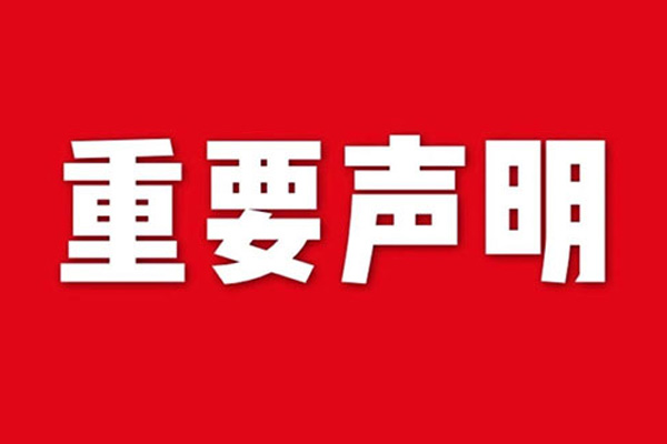 關(guān)于網(wǎng)站內(nèi)容違禁詞、極限詞失效說明